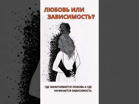 Любовная зависимость в отношениях. Как формируется эмоциональная зависимость и что делать!