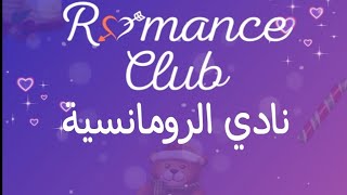 فيديو تعريفي على لعبة romanc club مترجمه للعربيه screenshot 1