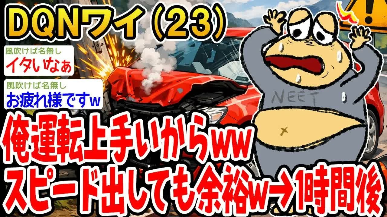 ワイ23俺運転上手いからwwスピード出しても余裕w→1時間後