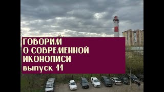 Говорим о современной иконописи, выпуск 11