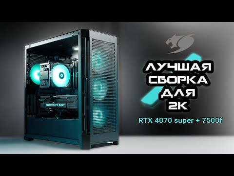 Видео: ЛУЧШАЯ СБОРКА ПК ДЛЯ ИГР В 2К ЗА 150к / RTX 4070 super, ryzen 7500f