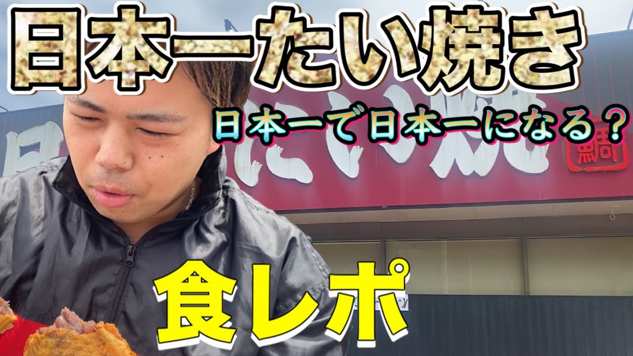 食レポ 岡山県北区建部町にある日本一のたい焼で日本一になったよ Youtube