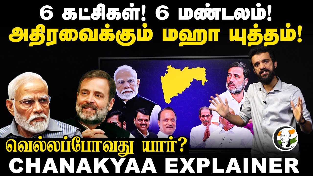 6 கட்சிகள்! 6 மண்டலம்! மஹா யுத்தம்! Maharashtra Election | BJP | Congress | Chanakyaa Explainer