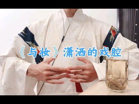 【戏腔】《与妆》翻唱，潇洒的戏腔，唱得很过瘾啊。