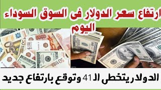 #ارتفاع سعر الدولار فى السوق السوداء اليوم #أسعار_الدولار بالسوق الدولار يتخطى الـ 41وتوقع بالارتفاع