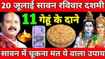 20 जुलाई सावन रविवार दशमी तिथि को 11 गेहूं के दाने वाला उपाय जरूर करे|| pradeep mishra ji