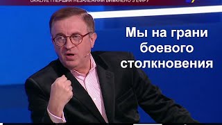 Дудкин: - Мы на грани боевого столновения