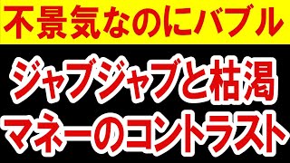 2021.3.8 【不景気なのにバブル】ジャブジャブと枯渇。マネーのコントラスト　不動産投資・マンション・仮想通貨・日経平均・資産バブル