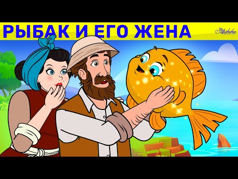 Рыбак и Его Жена | сказка | Сказки для детей и Мультик