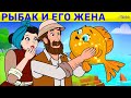 Рыбак и Его Жена | сказка | Сказки для детей и Мультик