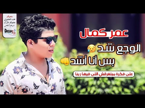 عمر كمال الجديد 2020 على فكرة مبتغرقش اللى فيها ربنا الوجع شد بس أنا أشد