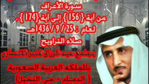 الشيخ خالد القحطاني سورة الاعراف من 156 الى 174 لعام 25 9 1436هـ