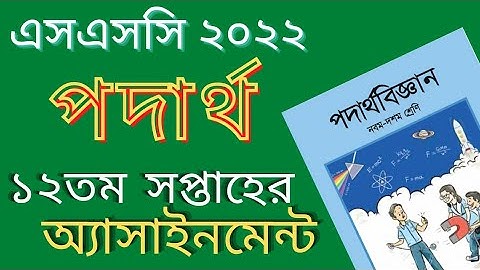 SSC 2022 Physics Assignment Answer 12th Week || Class 10 Physics Assignment || এসএসসি ২০২২ পদার্থ