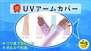 【おすすめ】UVアームカバー（オルルド釣具）qa100203