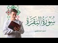 Surah Al Baqarah Ahmed Alshafey سورة البقرة كاملة القارئ أحمد الشافعي Surah Al Baqarah Ahmed Alshafey سورة البقرة كاملة القارئ أحمد الشافعي