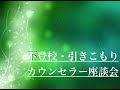不登校引きこもり解決塾　カウンセラー座談会