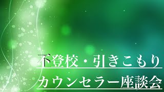 不登校引きこもり解決塾　カウンセラー座談会