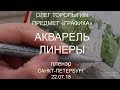 Пленэр. Акварель и линер. Питер