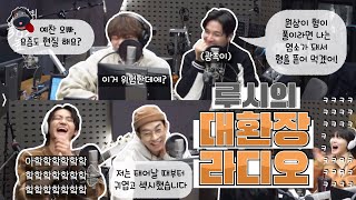 [루시/LUCY] 화목한 루시의 라디오^^ (feat. 라디오에서 냅다 가위바위보하는 밴드)