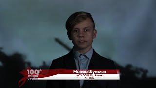 100 стихов о войне. Александр Твардовский «Я убит подо Ржевом». Максим Шумилин.