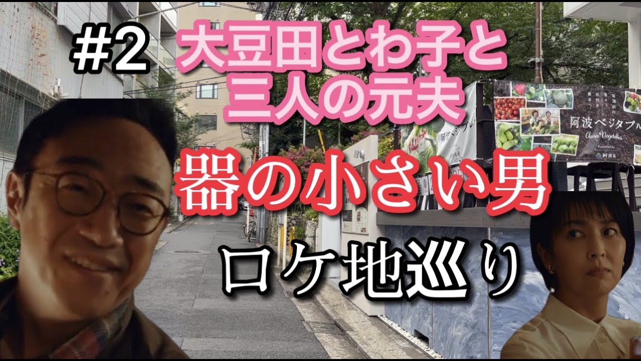 大豆田とわ子と三人の元夫 2 ロケ地巡り 器の小さい男 3ケ所 全て現地撮影 Youtube 大豆田とわ子と三人の元夫 2 ロケ地巡り 器の小さい男 3ケ所 全て現地撮影 Youtube