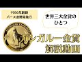 かつてナゲット金貨と言われたパース造幣局発行のカンガルー金貨