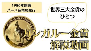 かつてナゲット金貨と言われたパース造幣局発行のカンガルー金貨