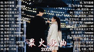 2026抖音新歌🔥二月熱門歌曲最火最熱門洗腦抖音歌曲 ~ 抖音20首必聽新歌 ♪ 你不會懂 - Joysaaaa, 可不可以 - 張紫豪, 可能是風太大了吧 - Goo Goo, 囂張 - en