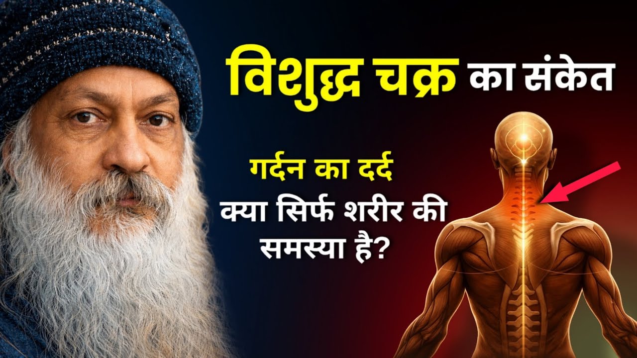 OSHO - विशुद्ध चक्र का संकेत | गर्दन का दर्द क्या सिर्फ शरीर की समस्या है? | Osho Wisdom 