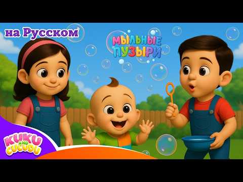 Лопаем Пузыри 🎈 | Мыльные Пузыри для Детей | Весёлая Песня – Kuku and Cucudu