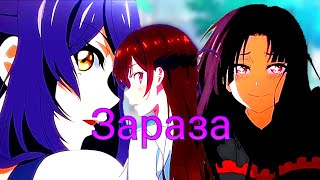 Зараза [AMV]