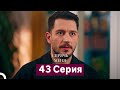 Спрячь Меня 43 серия (Русский дубляж) 🎬