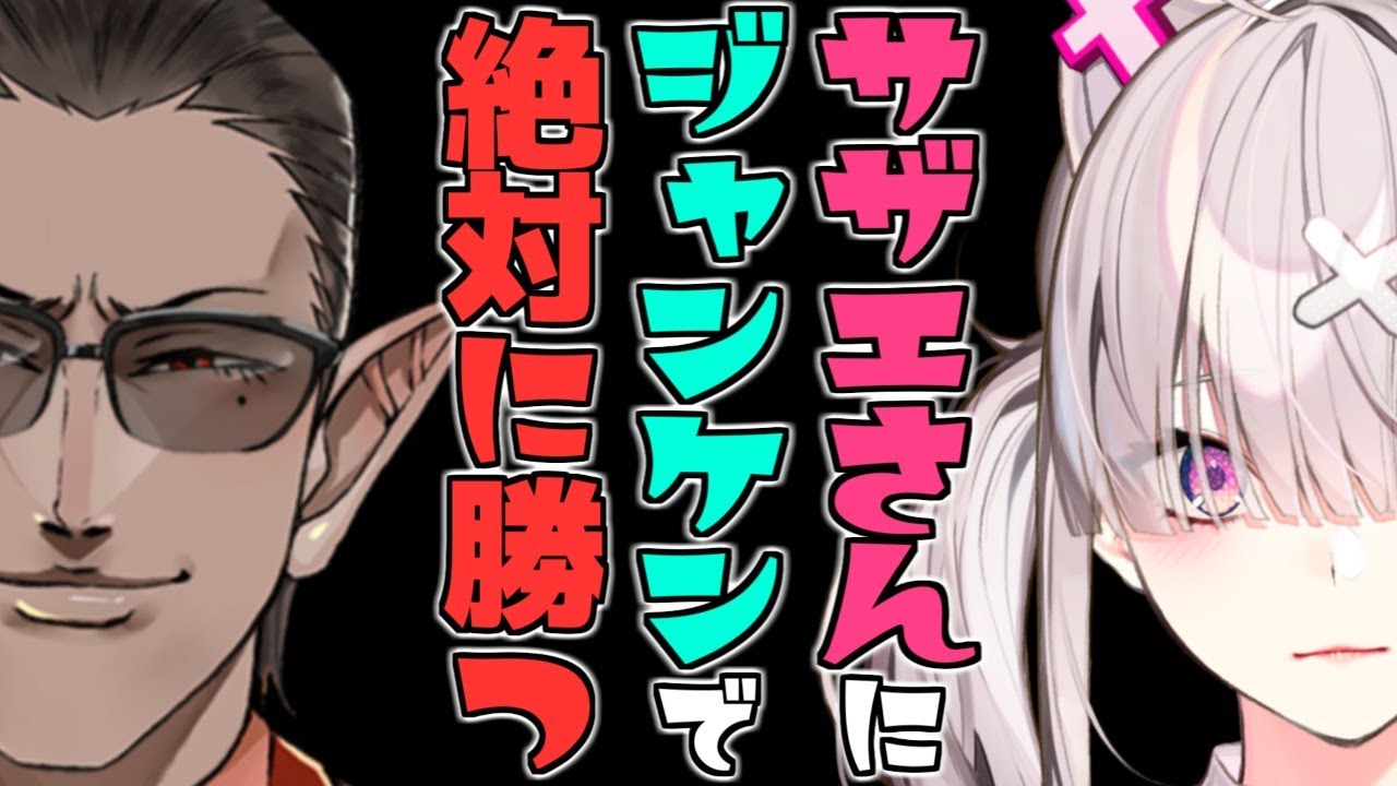 にじさんじ 】サザエさんに ジャンケンで 絶対に勝つ【 グウェル・オス