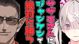 【 にじさんじ 】サザエさんに ジャンケンで 絶対に勝つ【 グウェル・オス・ガール / 健屋花那】