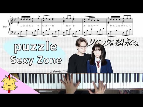 【楽譜/歌詞】puzzle/Sexy Zone【ドラマ『リビングの松永さん』】(Chor.Draft)