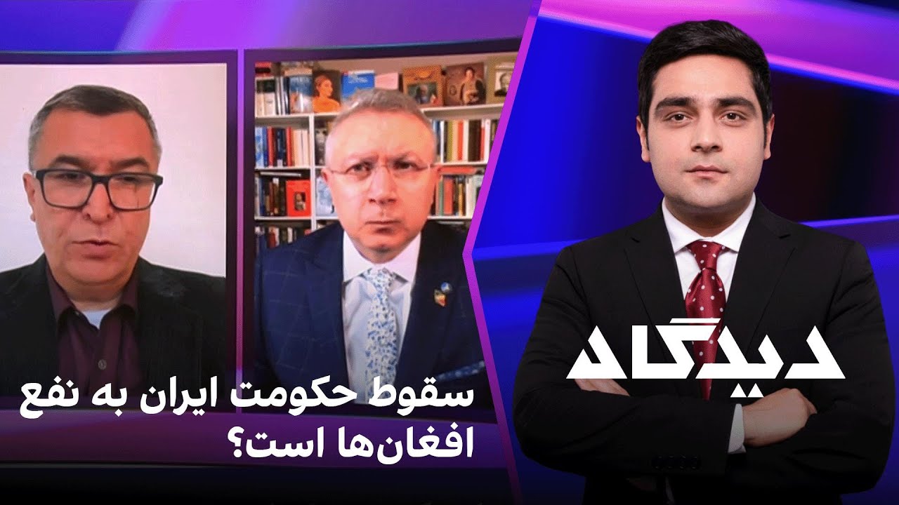 دیدگاه: سقوط حکومت ایران به نفع افغان‌ها است؟