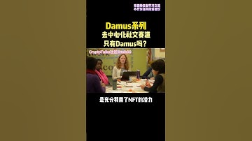 去中心化社交赛道只有demus吗？ #dao #defi #gamefi #nft #web3 #元宇宙 #区块链 #去中心化 #投资 #金融