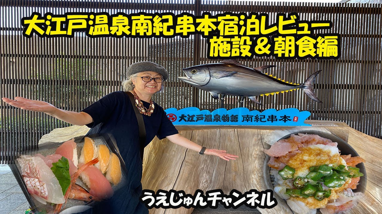 大江戸温泉南紀串本宿泊レビュー施設＆朝食編