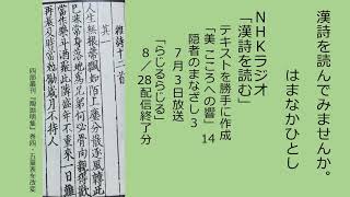 NHKラジオ「漢詩を読む」7月3日放送3 陶淵明「雑詩」十二首之一