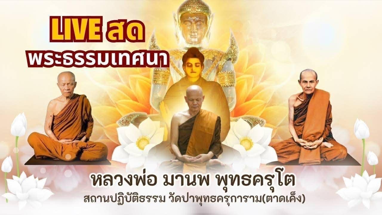Live พระธรรมเทศนา 1 มีนาคม 2569