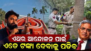 ଏତେ ଟଙ୍କା ଦେବାକୁ ପଡିବ ! Delhi protest site changes | Ramlila Maidan | Burari Ground | CBD Ground