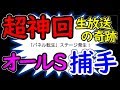 超神回‼パネル転生でオールＳ捕手爆誕‼サクサクセス @パワプロ2016