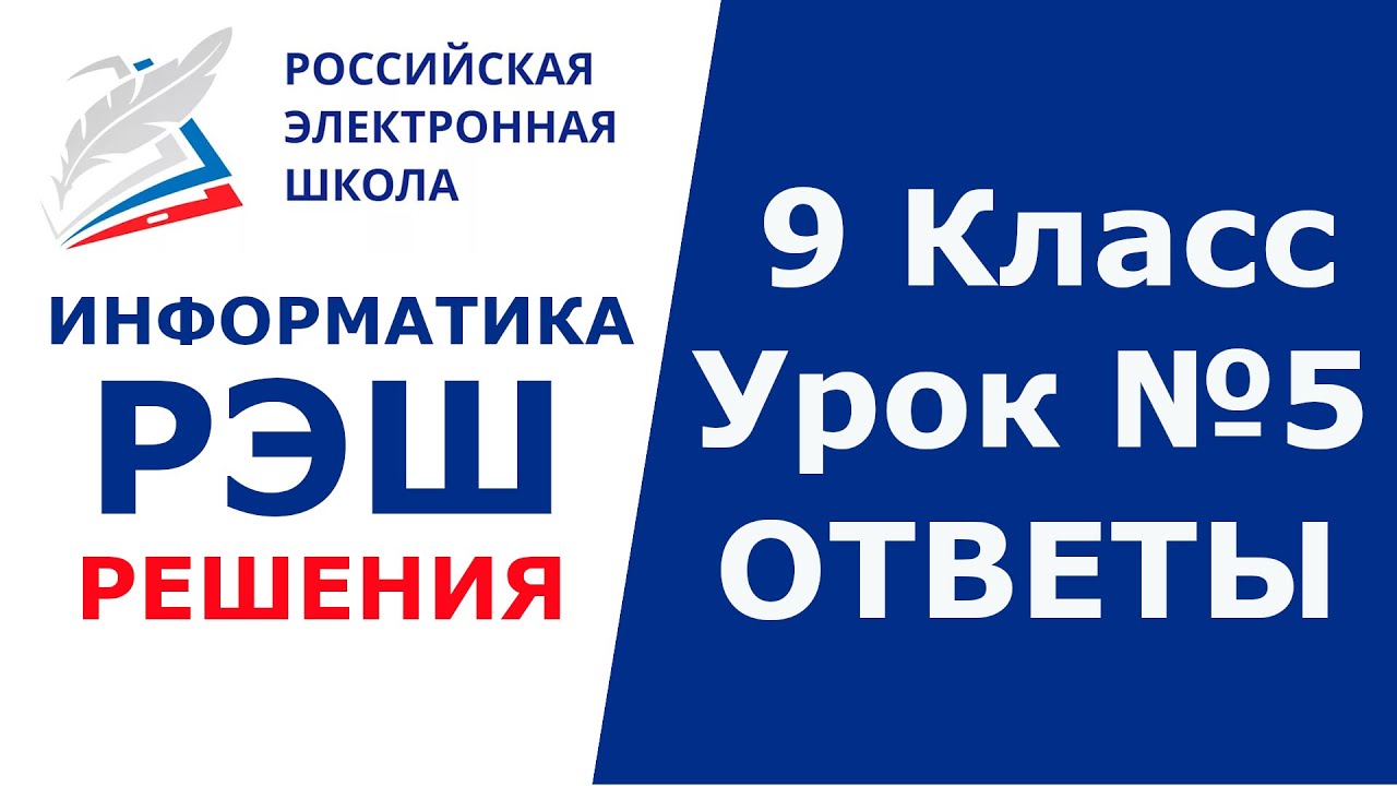 Рэш по информатике 7 класс урок 7