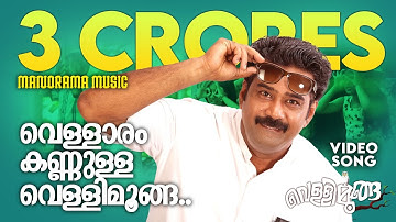 Vellaram Kannulla Vellimoonga |  Vellimoonga | Video Song | Lola |Rajiv Nair | Bijibal | Biju Menon
