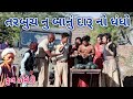 તરબુચ નુ બાનું દારૂ નો ધંધો | comedian Vipul | gujarati comedy