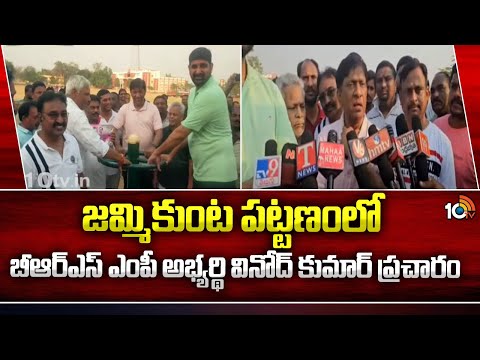 BRS MP Candidate Vinod Kumar Election Campaign | 10TV - 10TVNEWSTELUGU