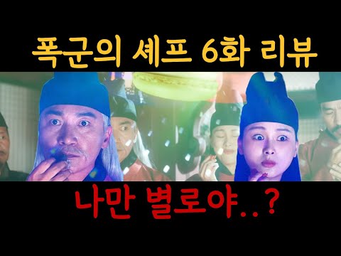(폭셰6화) 나만 아쉬워..? 앞으로가 걱정되는 폭군의 셰프.