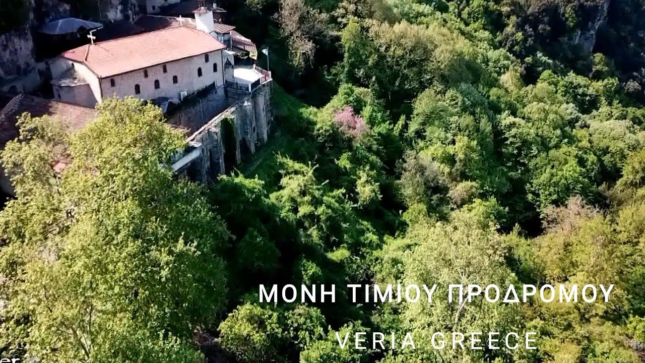 ΙΕΡΑ ΜΟΝΗ ΤΙΜΙΟΥ ΠΡΟΔΡΟΜΟΥ |ΒΕΡΟΙΑ ΗΜΑΘΙΑΣ  |ΚΑΘΗΜΕΡΙΝΕΣ ΑΠΟΔΡΑΣΕΙΣ®