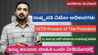 ರಾಷ್ಟ್ರಪತಿ ವಿಟೋ ಅಧಿಕಾರ || VETO Power Of The President || Constitution of India videos in Kannada