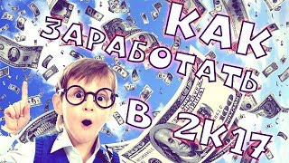 Как заработать школьнику? в 2к17